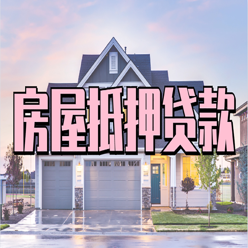 江北按揭房抵押贷款条件及流程