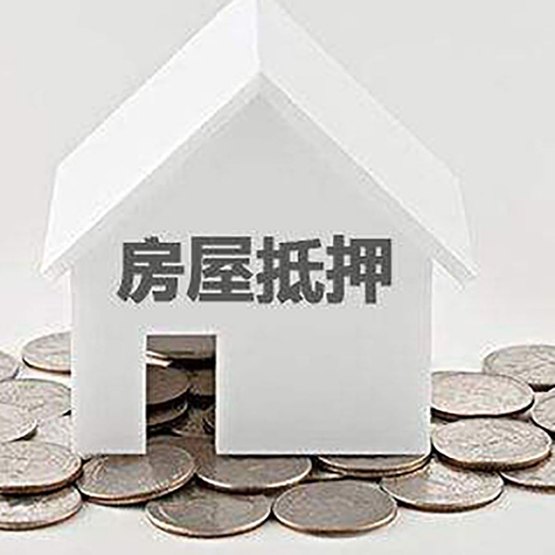 江北房产抵押贷款详细流程