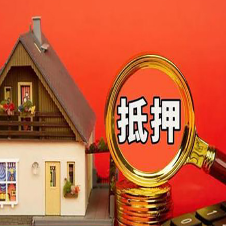 江北房子抵押贷款的流程有哪些