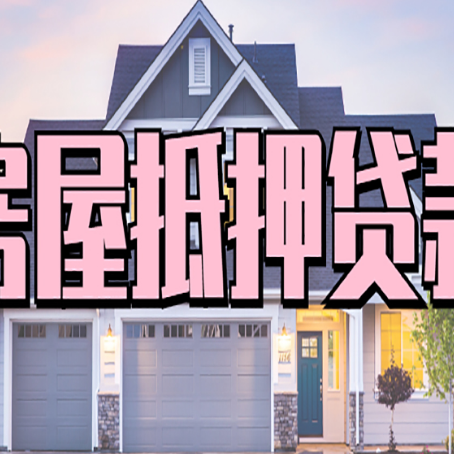 江北房子抵押贷款过后可以再次抵押吗